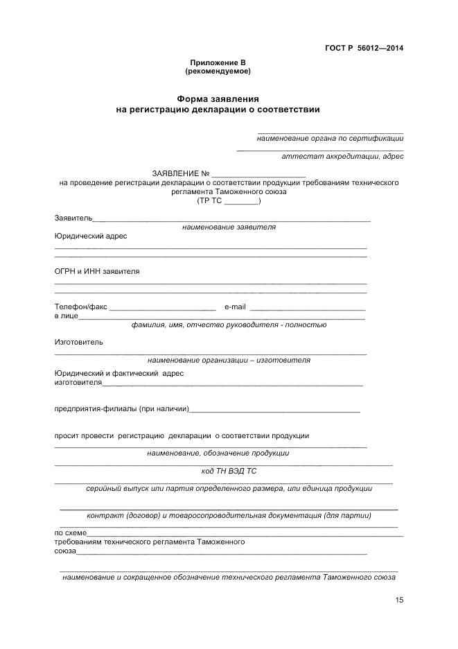 ГОСТ Р  56012-2014, страница 19