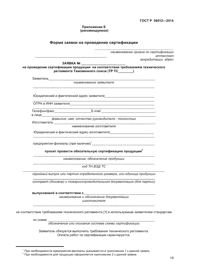 ГОСТ Р  56012-2014, страница 23