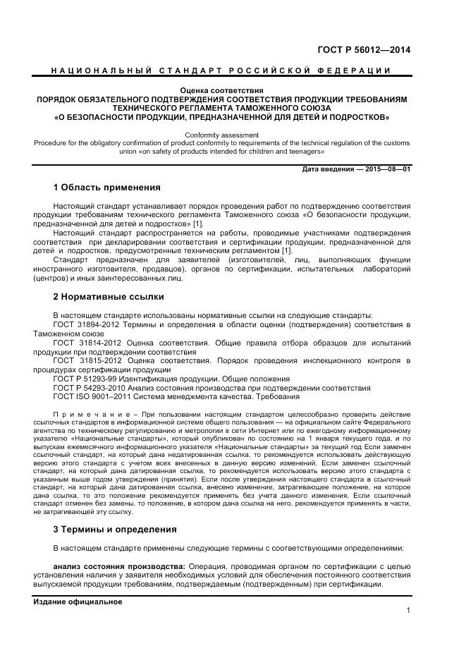 ГОСТ Р  56012-2014, страница 5