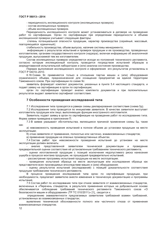 ГОСТ Р  56013-2014, страница 16