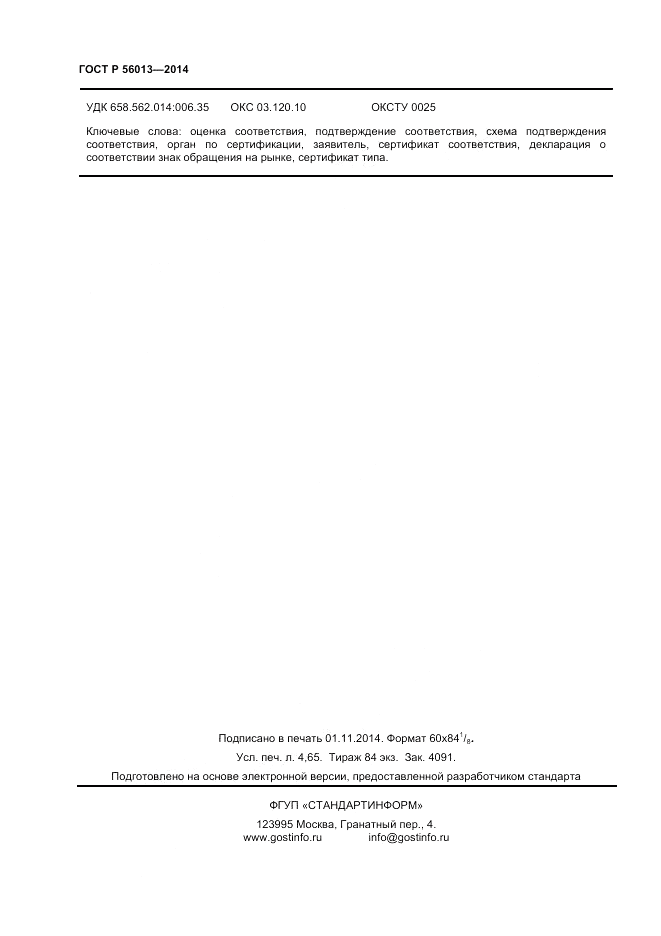 ГОСТ Р  56013-2014, страница 40