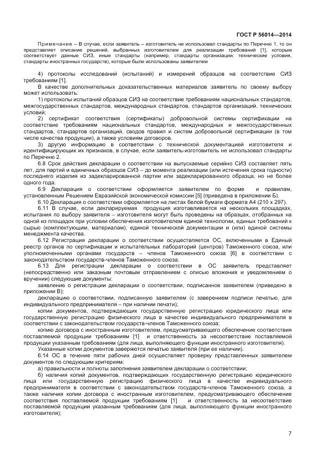 ГОСТ Р  56014-2014, страница 11