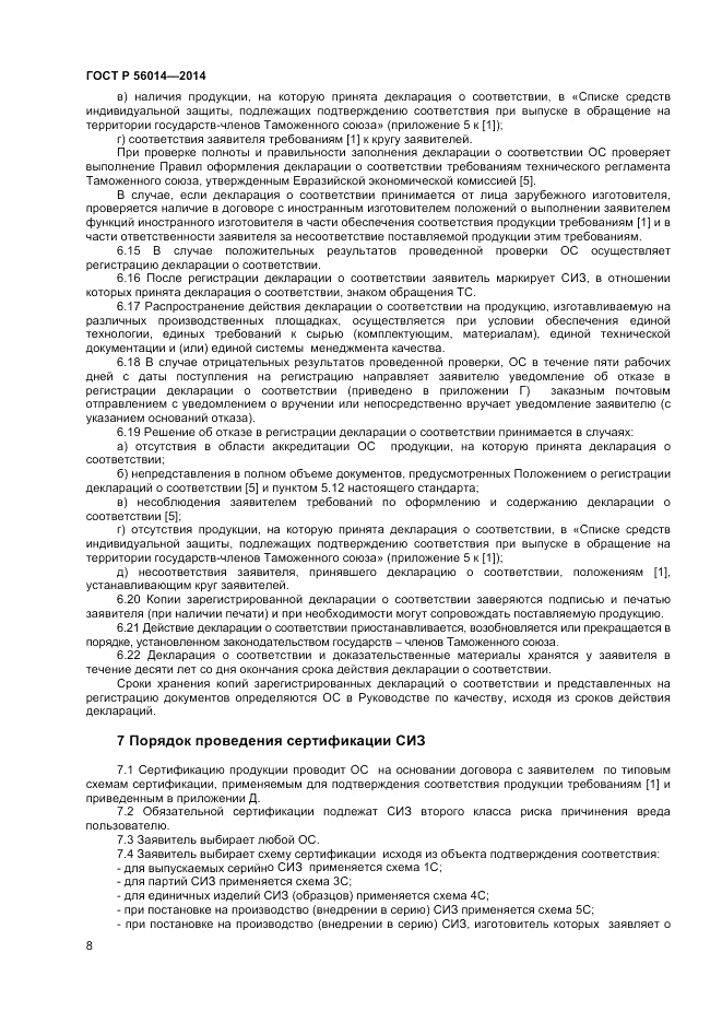 ГОСТ Р  56014-2014, страница 12