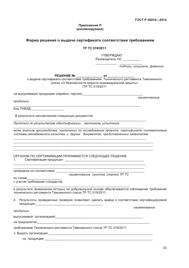 ГОСТ Р  56014-2014, страница 37