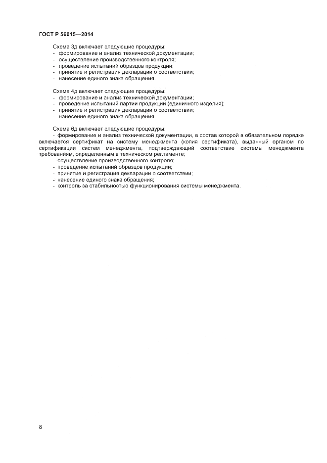 ГОСТ Р  56015-2014, страница 12