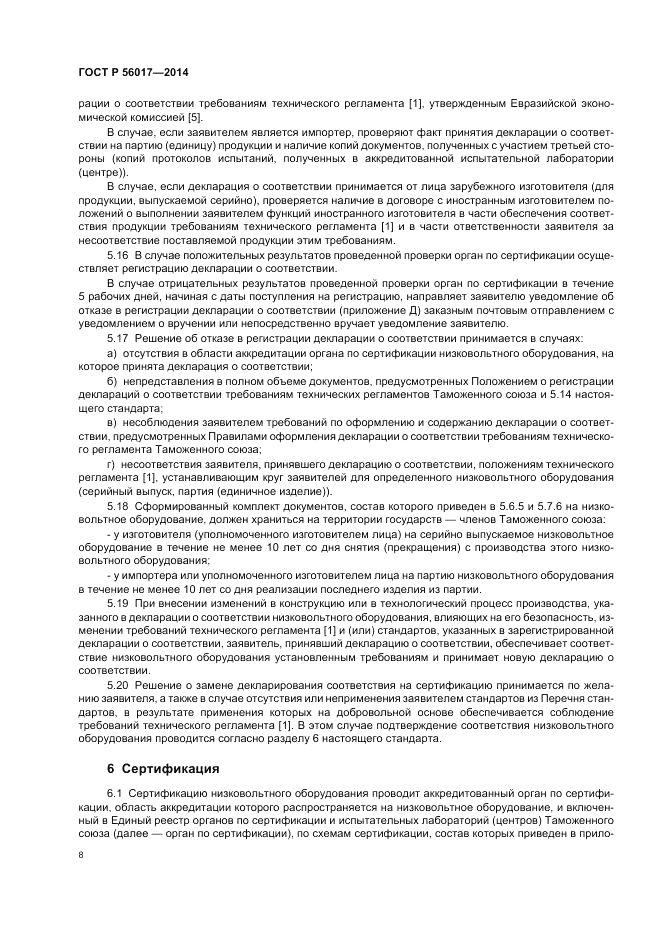 ГОСТ Р  56017-2014, страница 12