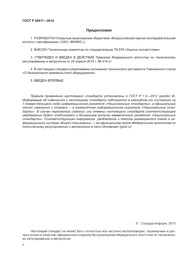ГОСТ Р  56017-2014, страница 2