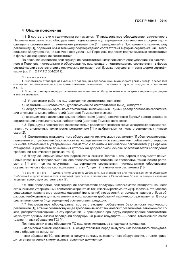 ГОСТ Р  56017-2014, страница 7