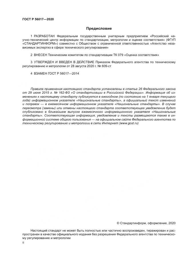 ГОСТ Р  56017-2020, страница 2