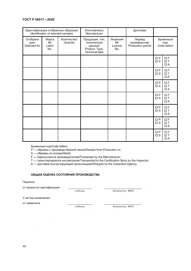 ГОСТ Р  56017-2020, страница 44