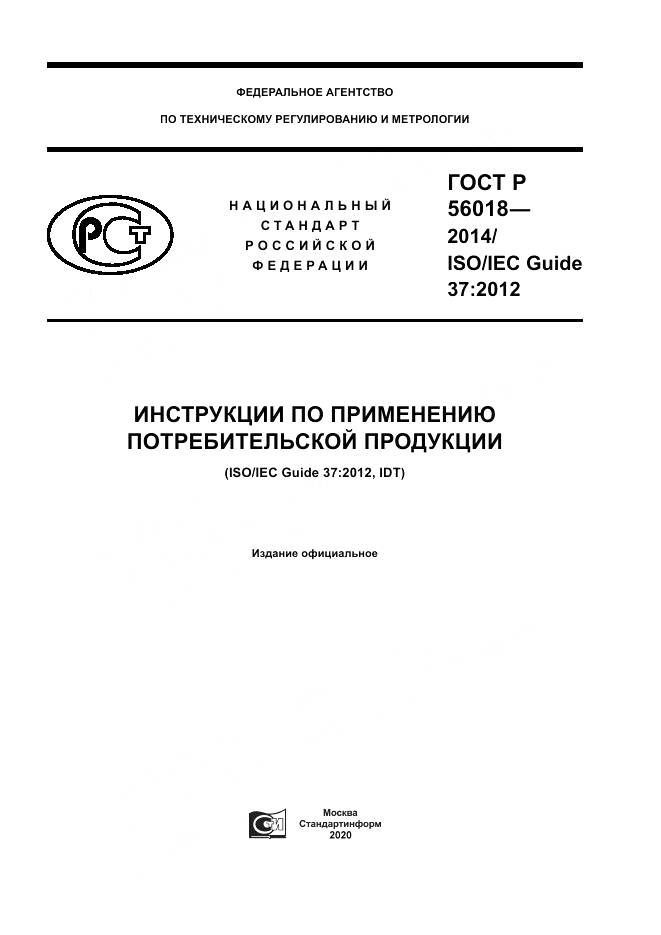 ГОСТ Р  56018-2014, страница 1