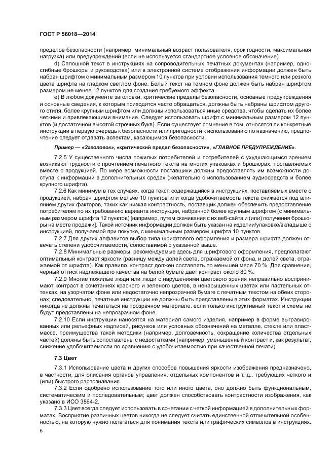 ГОСТ Р  56018-2014, страница 10