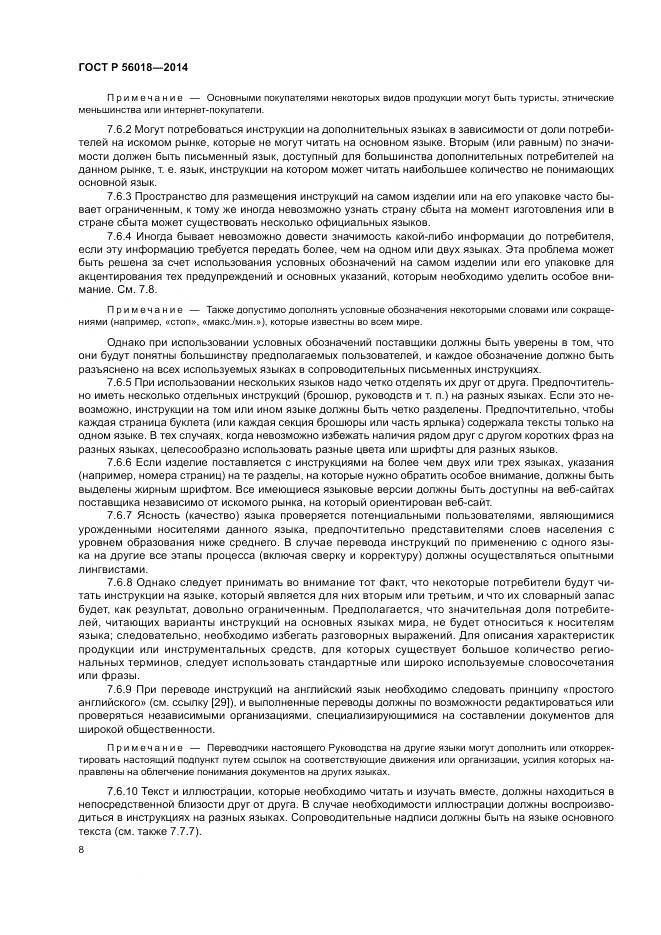 ГОСТ Р  56018-2014, страница 12