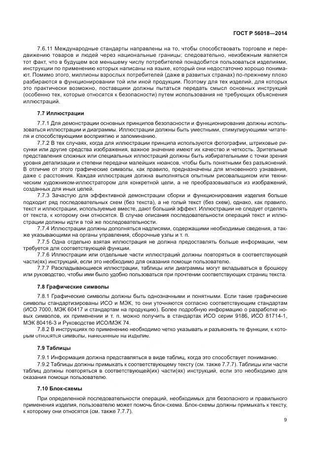 ГОСТ Р  56018-2014, страница 13