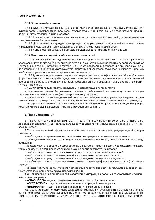 ГОСТ Р  56018-2014, страница 14