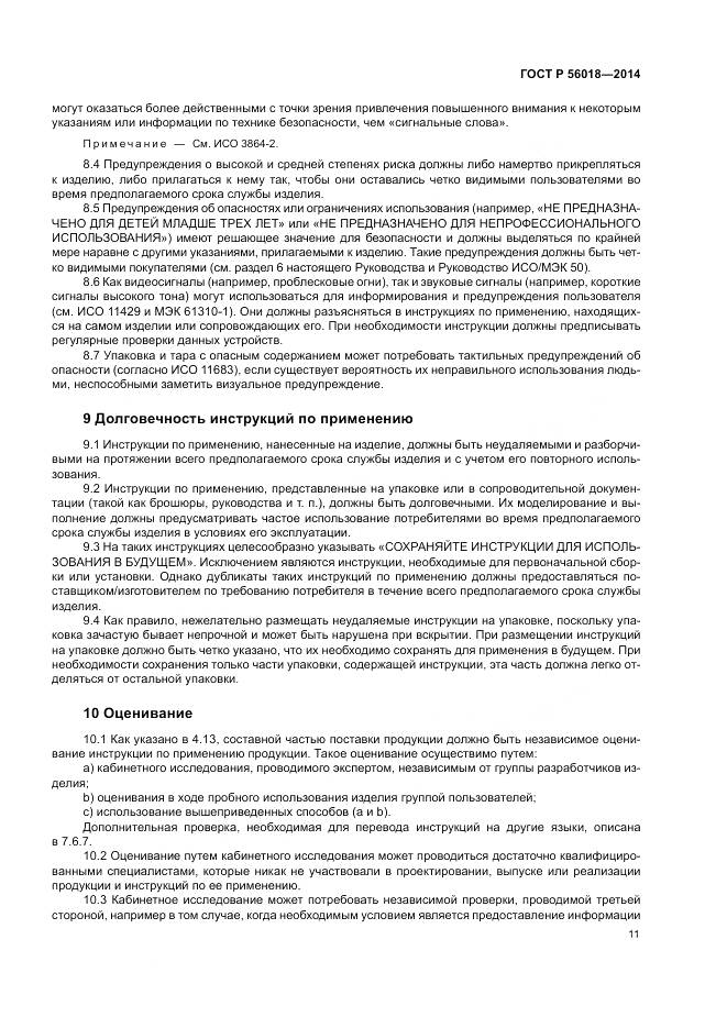 ГОСТ Р  56018-2014, страница 15