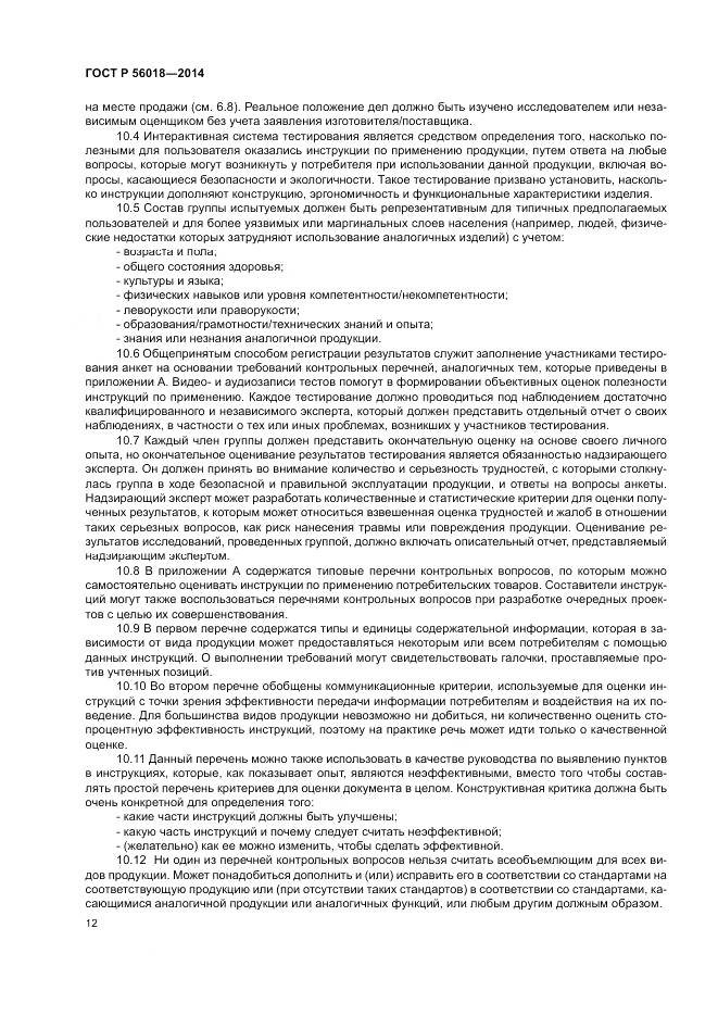 ГОСТ Р  56018-2014, страница 16
