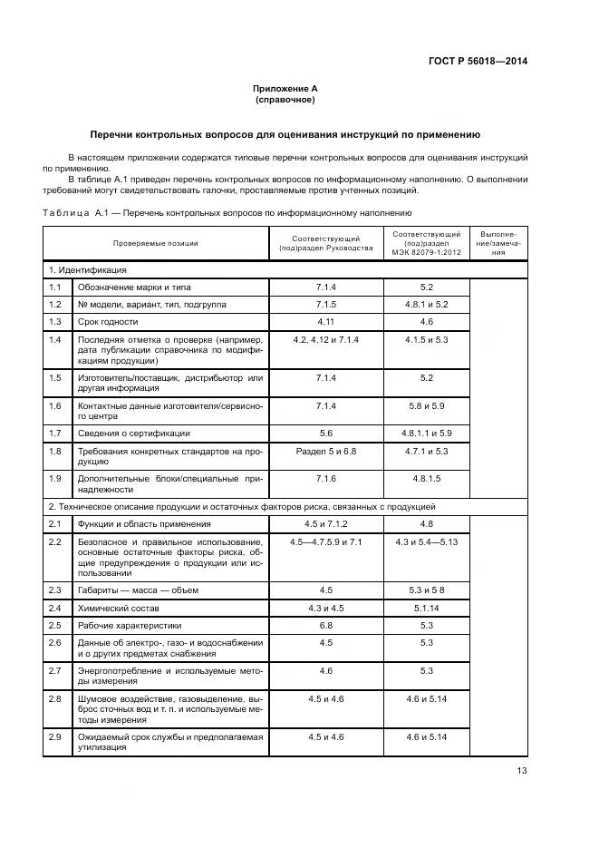 ГОСТ Р  56018-2014, страница 17