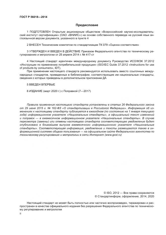 ГОСТ Р  56018-2014, страница 2