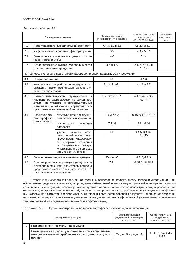 ГОСТ Р  56018-2014, страница 20
