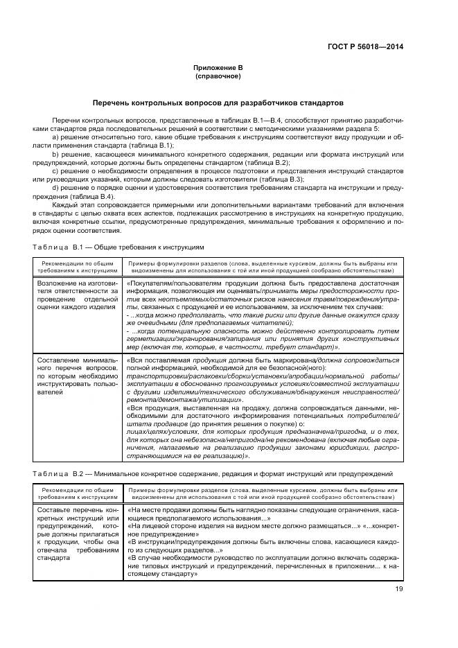 ГОСТ Р  56018-2014, страница 23
