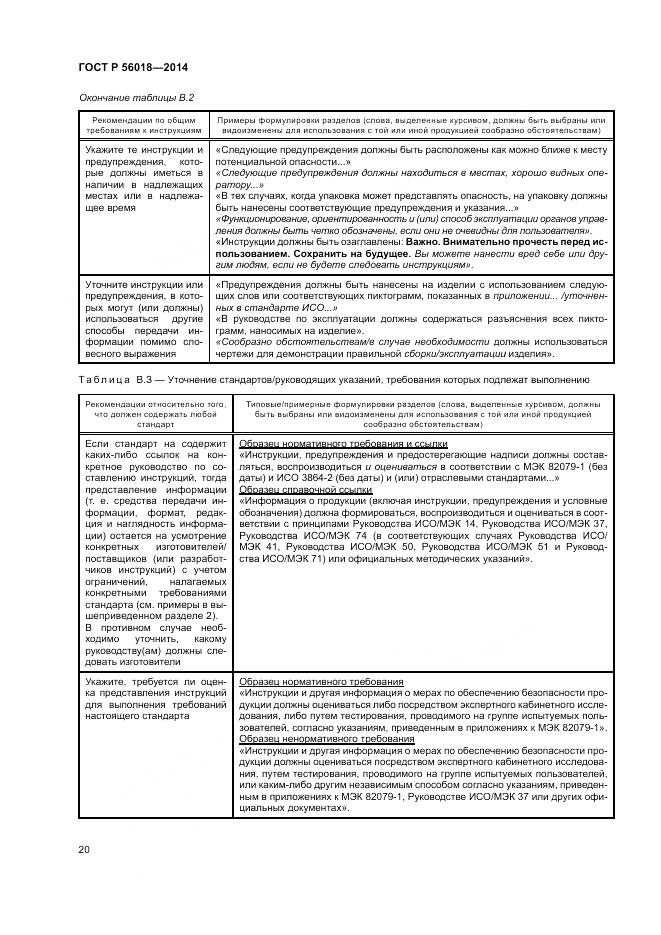 ГОСТ Р  56018-2014, страница 24