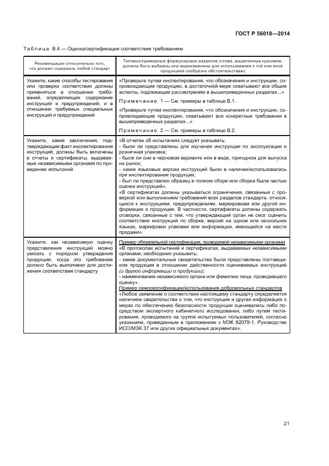ГОСТ Р  56018-2014, страница 25