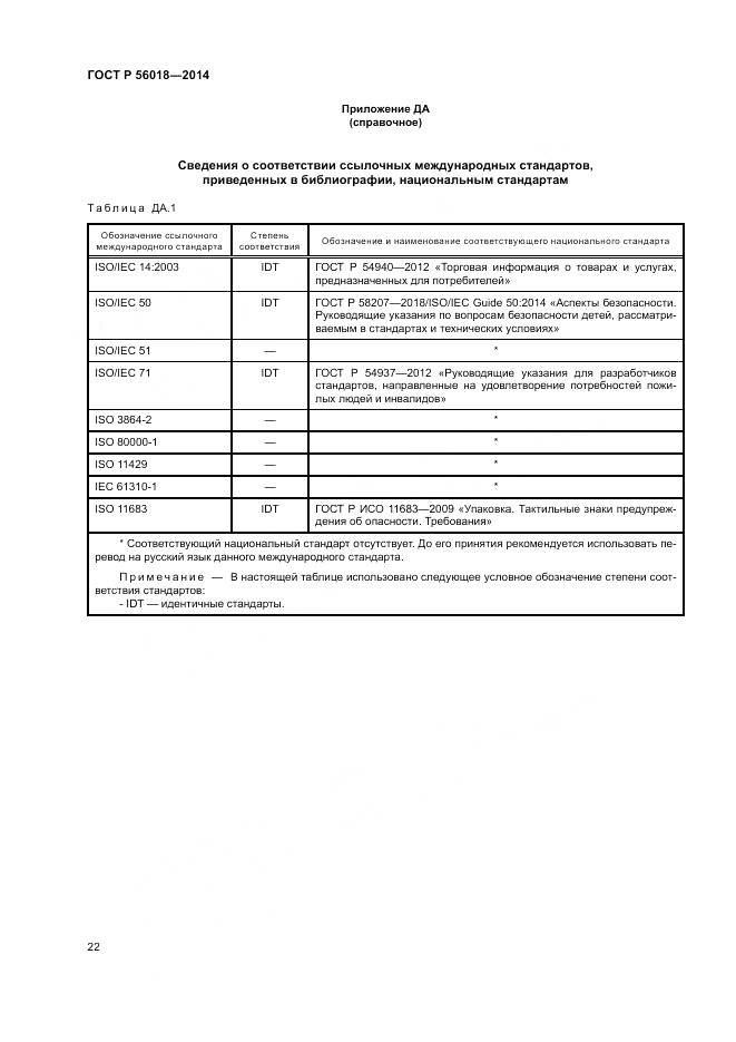 ГОСТ Р  56018-2014, страница 26