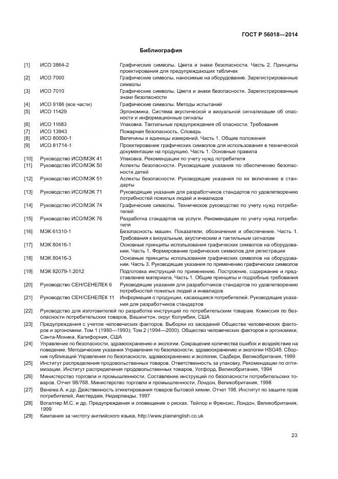 ГОСТ Р  56018-2014, страница 27