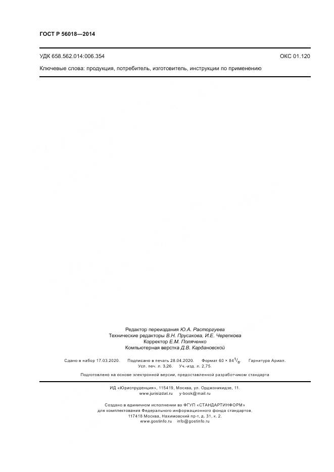 ГОСТ Р  56018-2014, страница 28