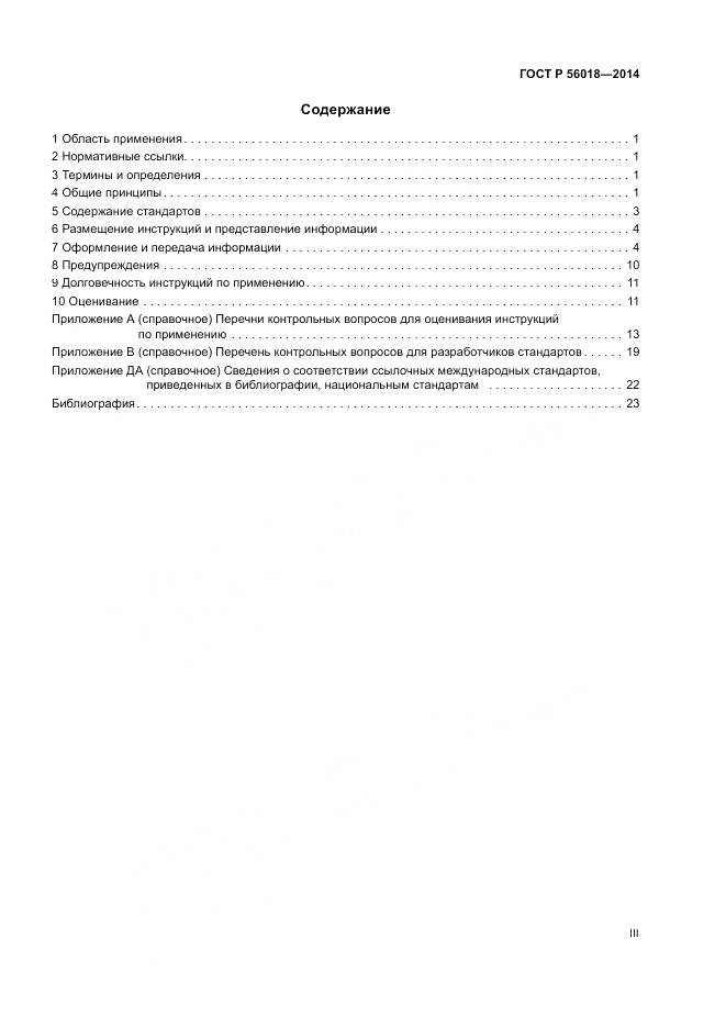 ГОСТ Р  56018-2014, страница 3