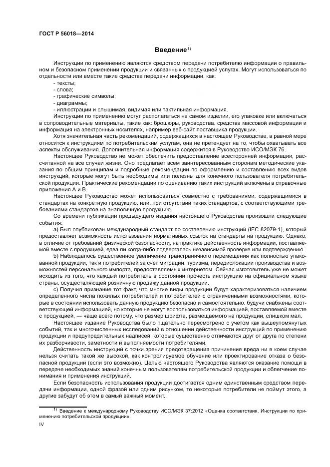 ГОСТ Р  56018-2014, страница 4