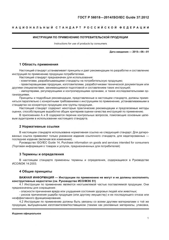 ГОСТ Р  56018-2014, страница 5