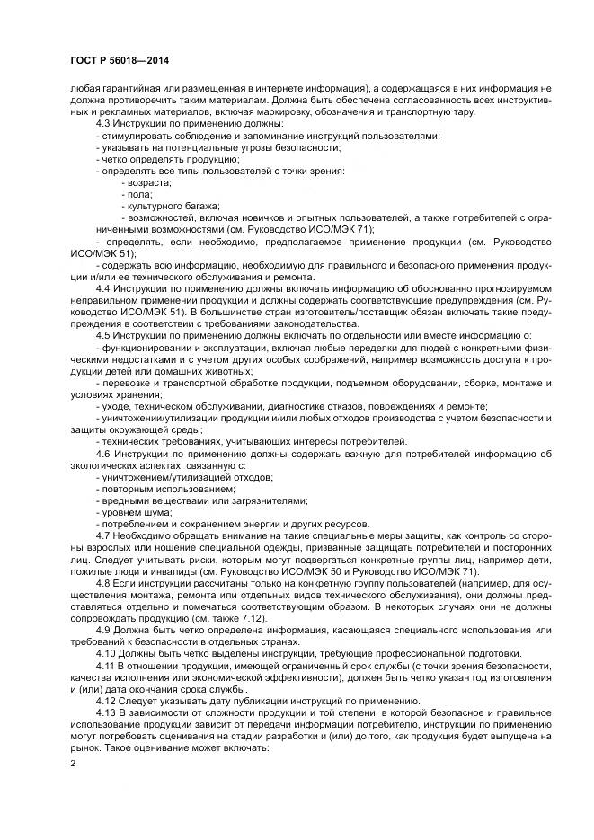ГОСТ Р  56018-2014, страница 6