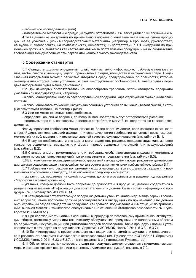 ГОСТ Р  56018-2014, страница 7