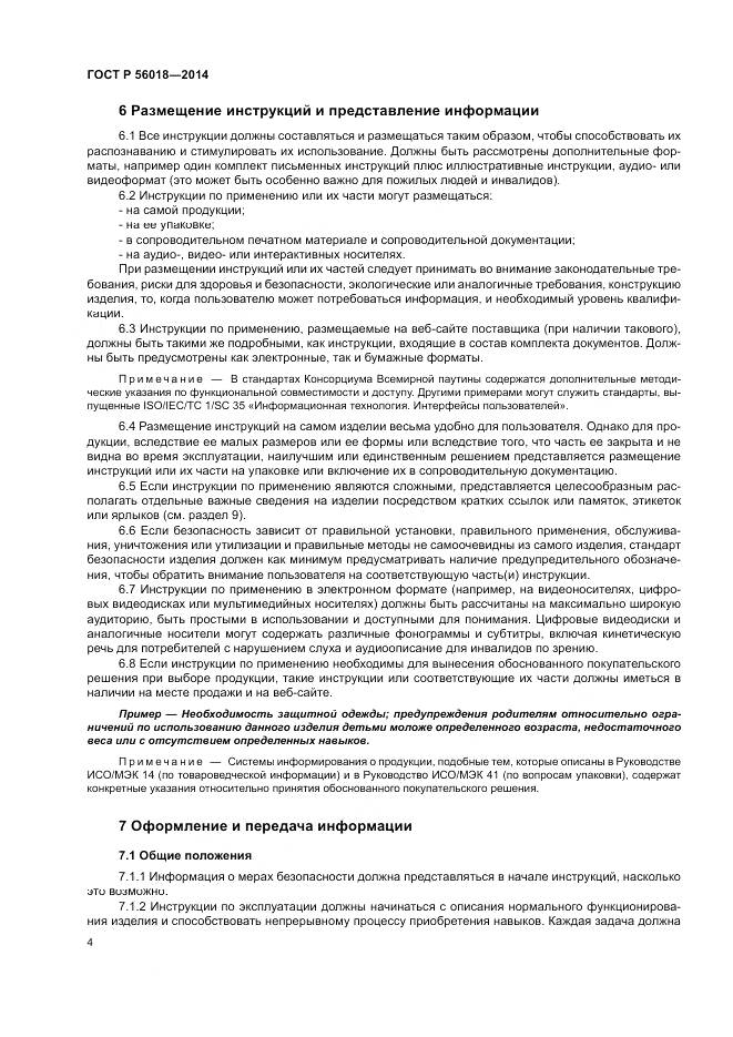 ГОСТ Р  56018-2014, страница 8