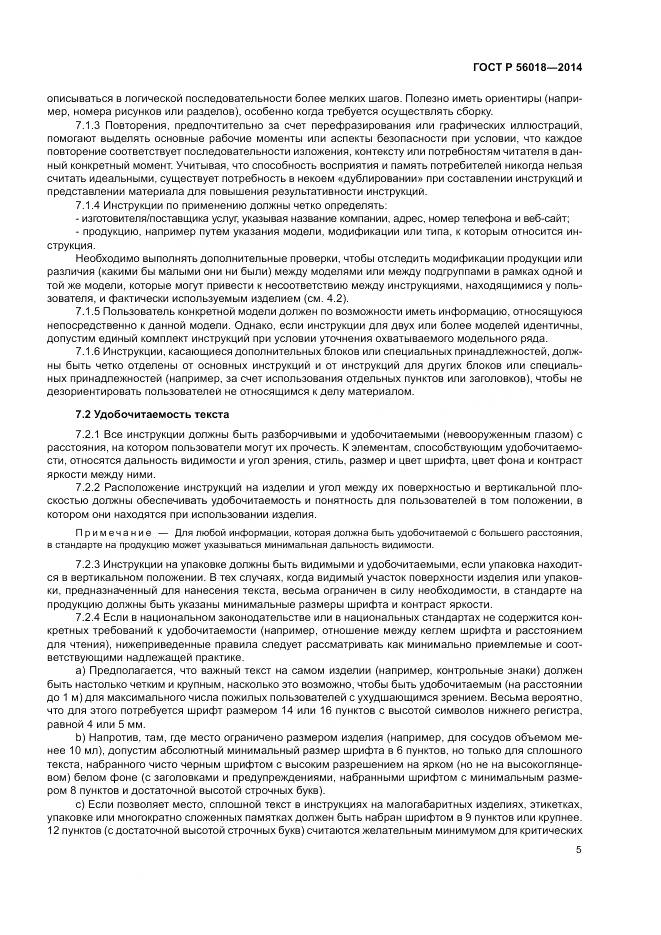 ГОСТ Р  56018-2014, страница 9