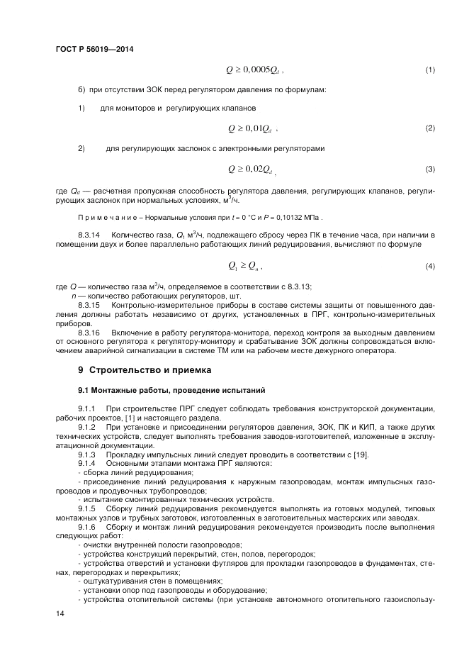ГОСТ Р  56019-2014, страница 18