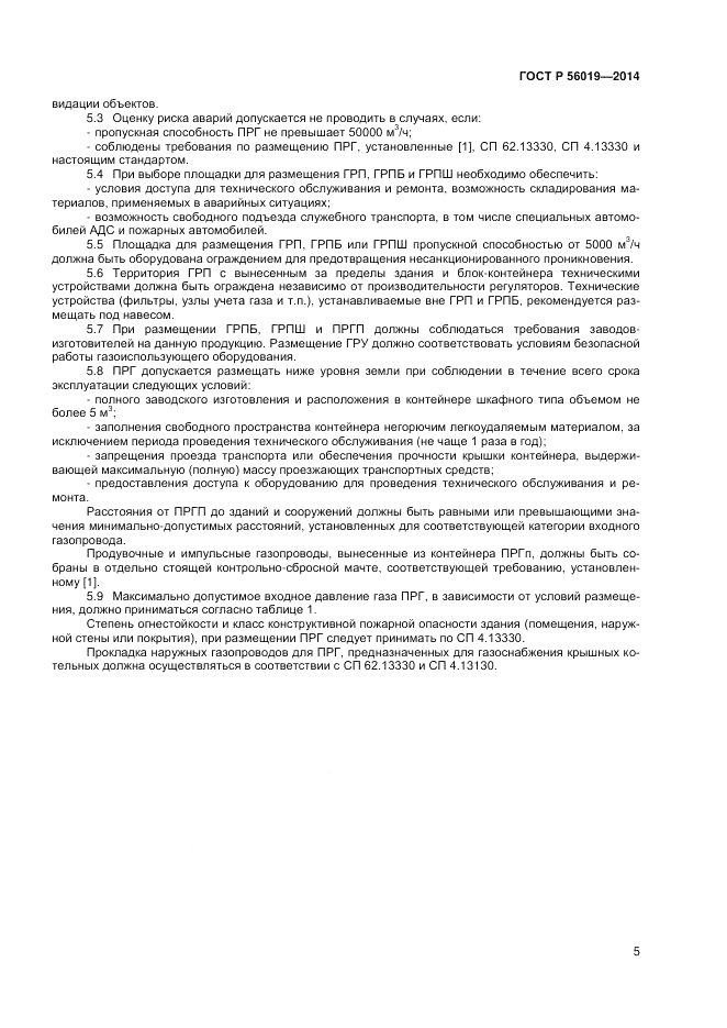 ГОСТ Р  56019-2014, страница 9