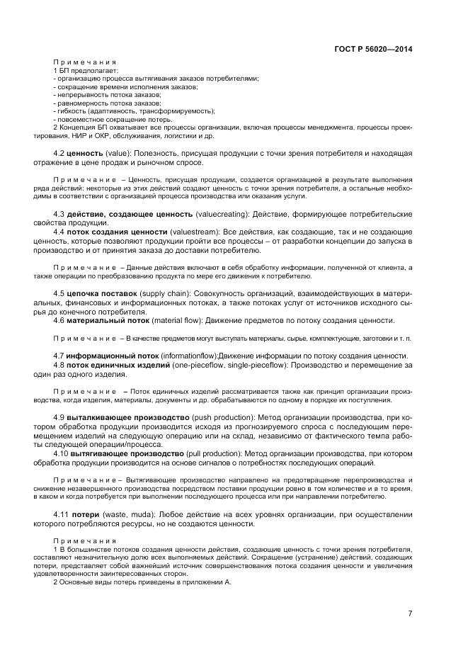 ГОСТ Р  56020-2014, страница 11