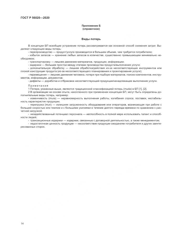 ГОСТ Р  56020-2020, страница 18