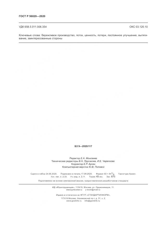 ГОСТ Р  56020-2020, страница 20