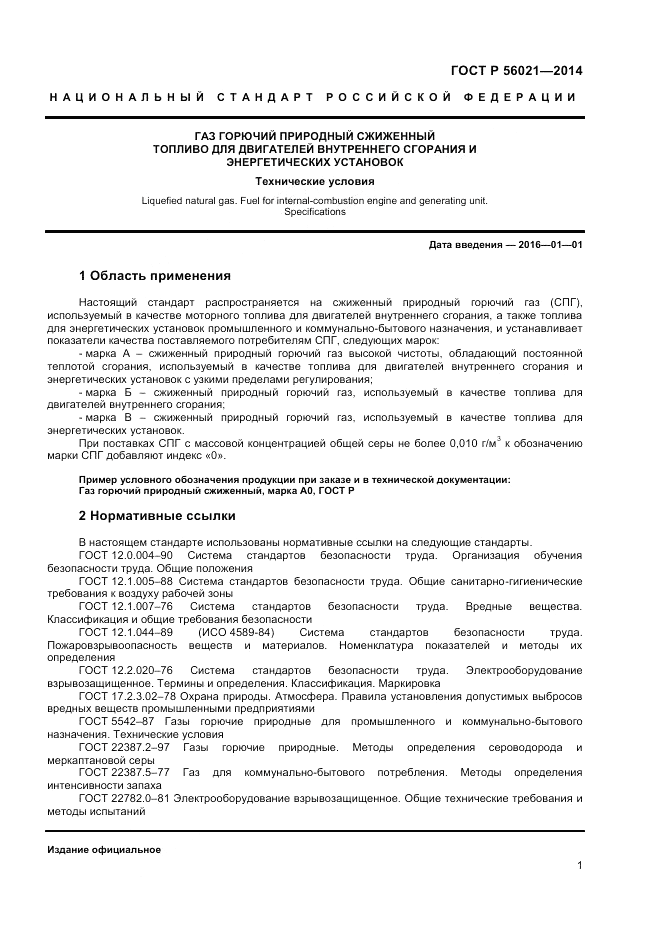 ГОСТ Р  56021-2014, страница 3