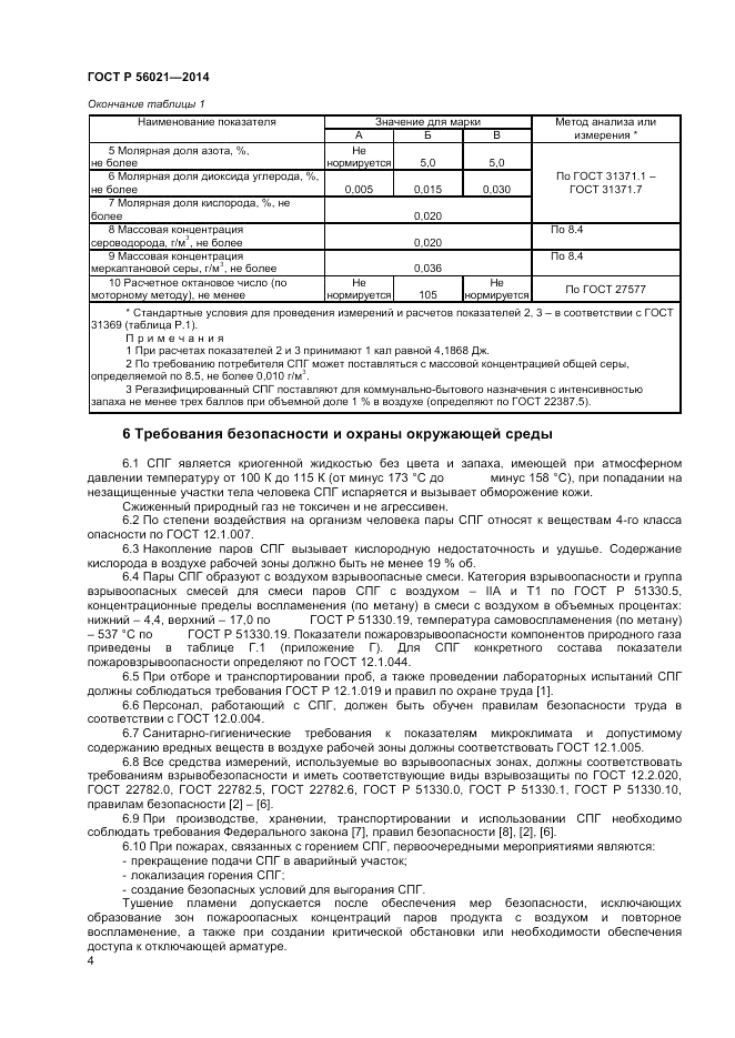 ГОСТ Р  56021-2014, страница 6