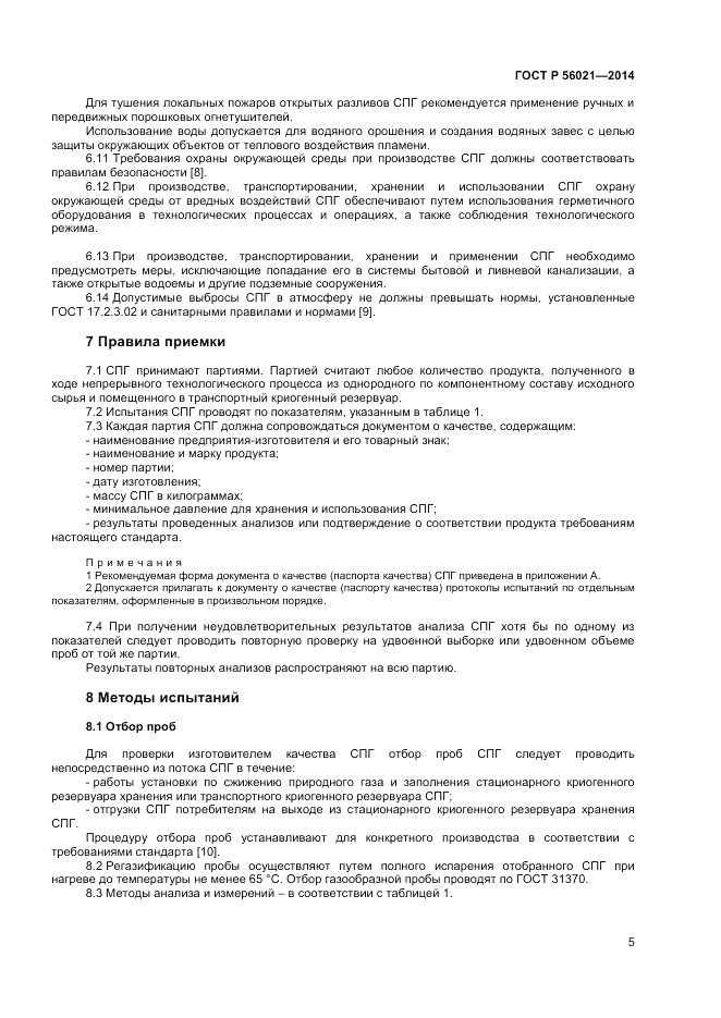 ГОСТ Р  56021-2014, страница 7
