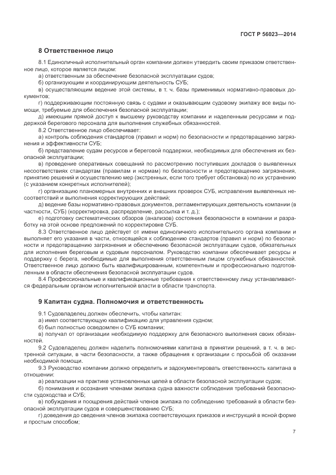 ГОСТ Р  56023-2014, страница 11