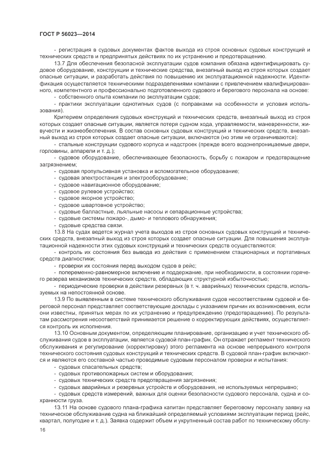 ГОСТ Р  56023-2014, страница 20