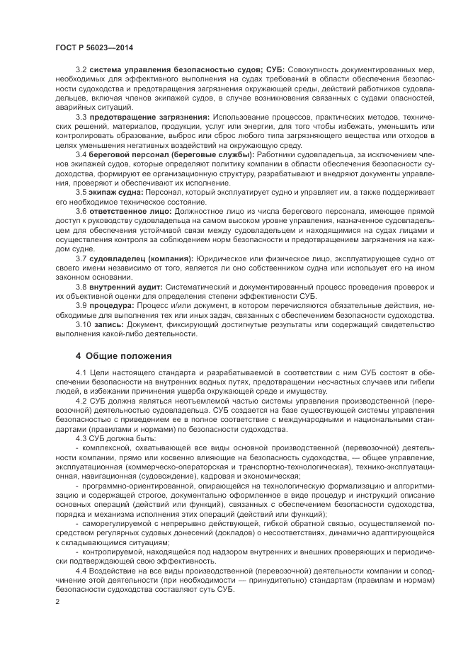 ГОСТ Р  56023-2014, страница 6
