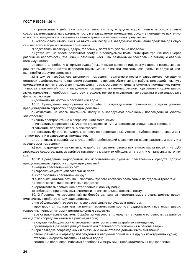 ГОСТ Р  56024-2014, страница 28