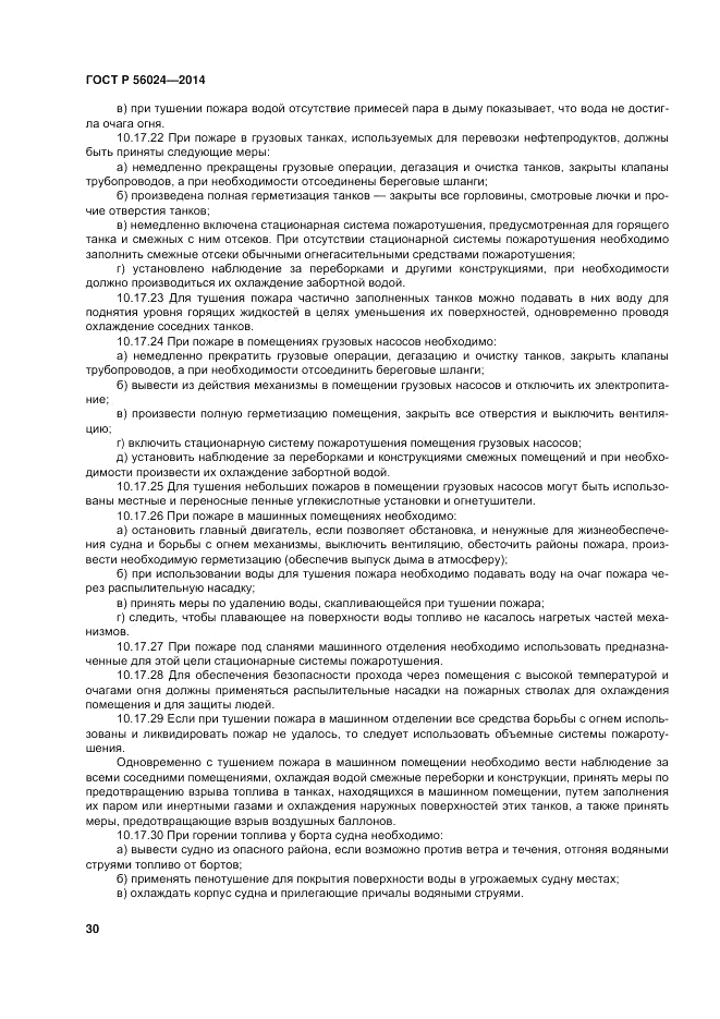 ГОСТ Р  56024-2014, страница 34